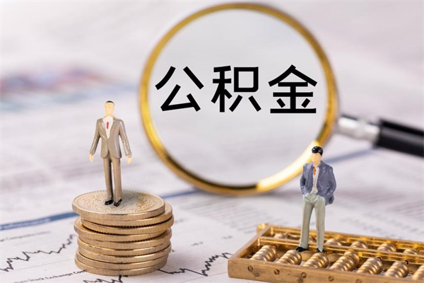 武威离职可以领取公积金吗（离职能领取住房公积金吗）