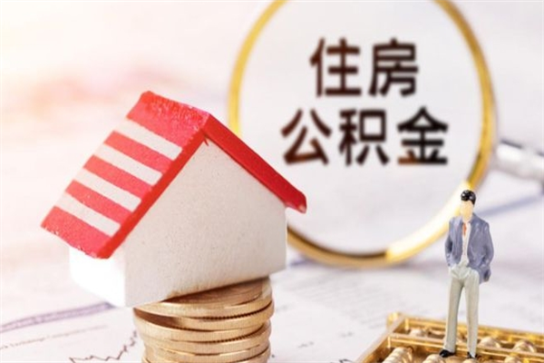 武威公积金代取按月（住房公积金按月委托提取还贷）