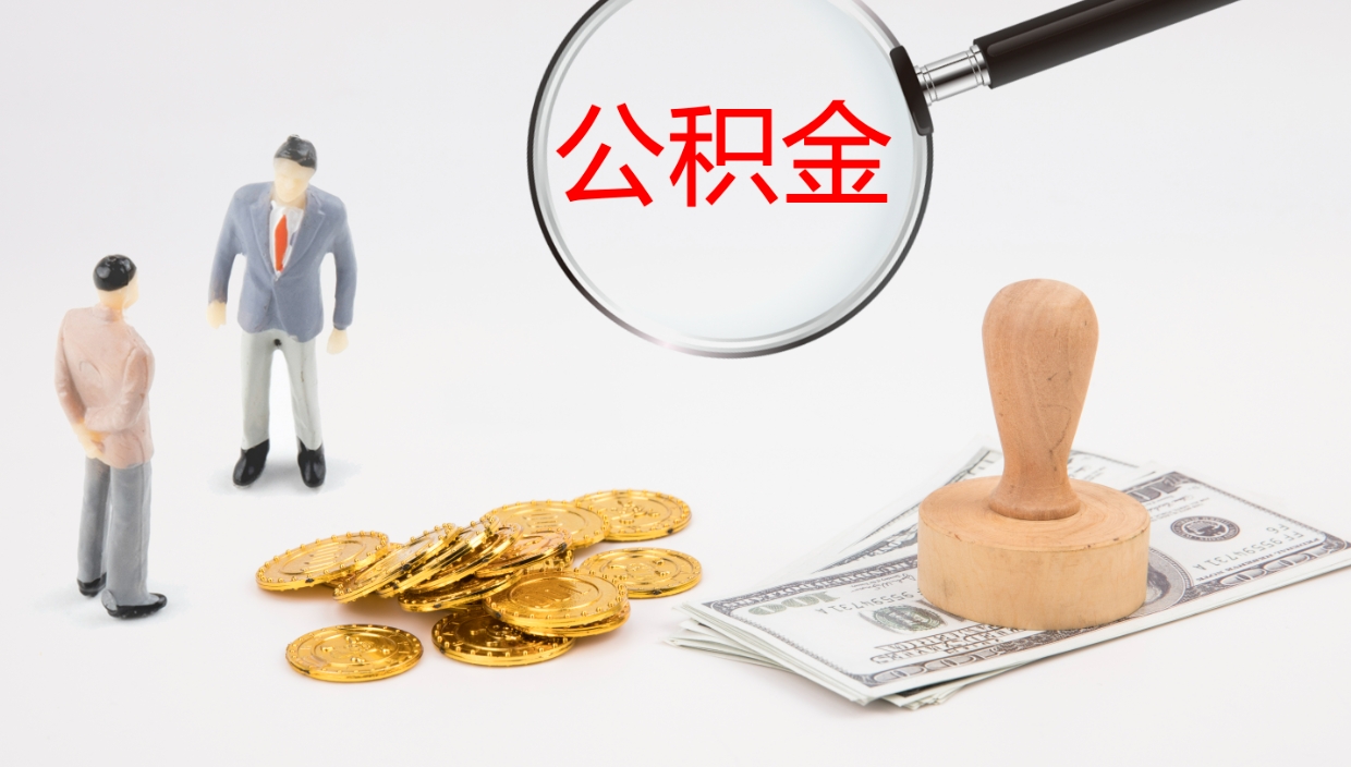 武威电力封存的公积金怎么取（电力系统公积金提取）