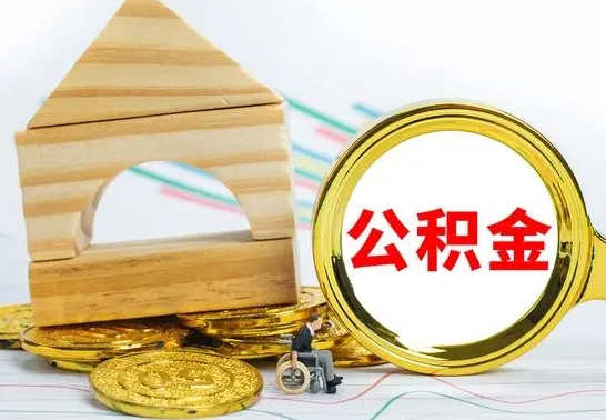 武威公积金怎样才能取（这么取住房公积金）